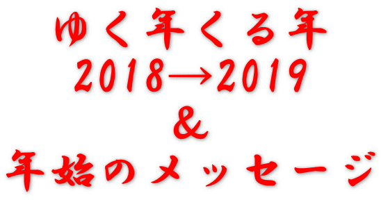 ゆく年くる年 2018→2019 ＆ 年始のメッセージ